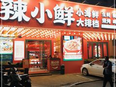 -辣小鲜·南昌大排档(船山路店)