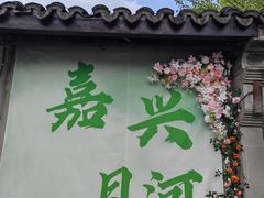 -嘉兴月河历史街区