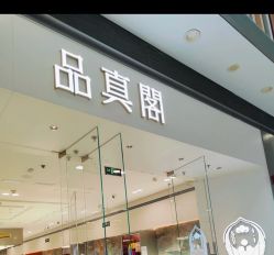 -品真阁(西红门荟聚店)