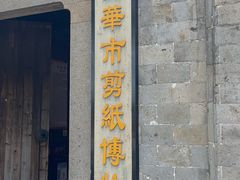 -金华市剪纸博物馆