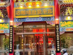 -北平食府.北京烤鸭(亦庄店)