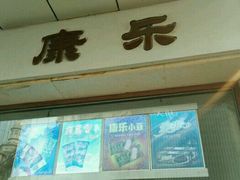 -康乐(滨江道店)