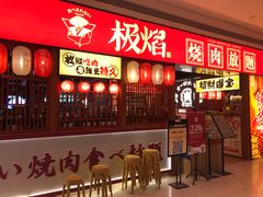 -极焰·烧肉刺身放题(天河领展广场店)