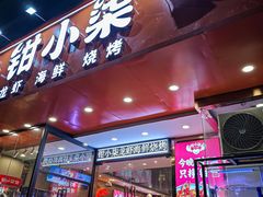 -钳小柒·小龙虾蓝龙王烧烤夜宵(长寿路店)