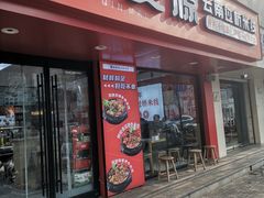 -沁麦源过桥米线(总店)