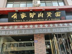 门面-有家驴肉黄面(敦煌店)