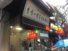 门面-清真李唯一优质肉丸糊辣汤