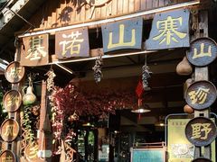 门面-基诺山寨.版纳民族特色菜