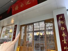 -非遗近水楼糕团(景德路店)