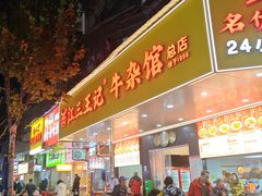 -江三王记牛杂馆(总店)