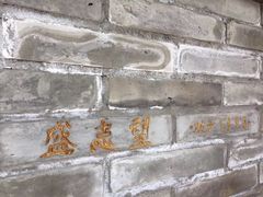 -清真盛志望麻酱酿皮·非遗老字号