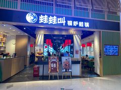 门面-蛙蛙叫·牛蛙烤鱼(北京总店)