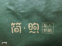 -简·煦蛋糕定制(下沙店)