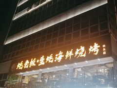 -蚝老板海鲜烧烤大排档(码头店)