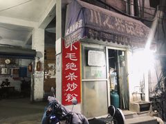 -小毛绝杀炒粉