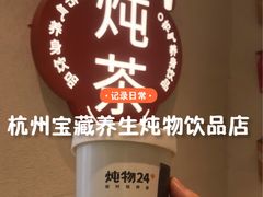 -炖物24章·顺时轻养茶(黄龙店)