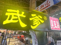 -武爹臭豆腐(坡子街店)
