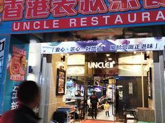 门面-食大利香港茶餐厅(南亚风情第一城店)
