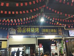 -杨合林啊兰烤鱼