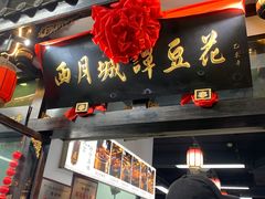 -西月城谭豆花(春熙路店)