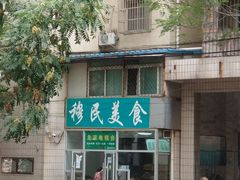门面-穆民食品(牛街店)