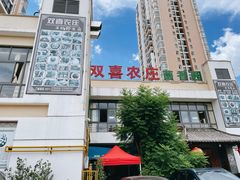 -双喜农庄·菌香园(安居家园店)