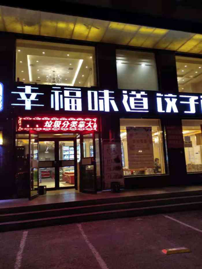 幸福味道饺子馆-"一个暴雪天偶然路过的店那天下大雪,饥肠.