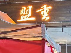 -盟重烧烤(东瓜山创始店)