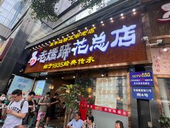 -易老妈蹄花.创于1935(总店)