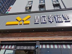 门面-皇冠幸福里动物奶油生日蛋糕(古田二路店)