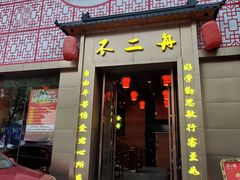 -不二舟食府(车站南路店)