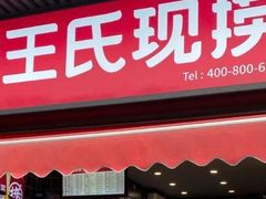 门面-王氏现捞(宽窄巷子2.0直营店)