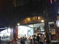 门面-盖帮鳝鱼串串(东郊记忆店)