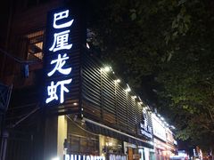 门面-巴厘龙虾·榜首油焖大虾(旗舰店·万松园)