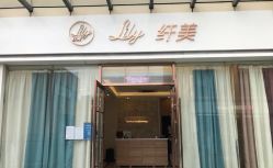 -Lily纤美·科技减脂中心