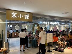 -宋小谨·泉州菜(南益广场店)