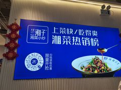 -兰湘子·湘菜小炒(三桥万象城店)