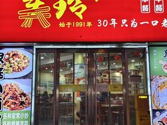 -美玲拉面(鞍山西道店)