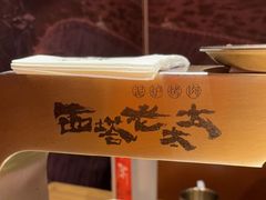 -西塔老太太泥炉烤肉(虹桥南丰城店)