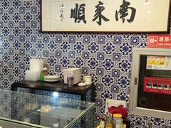 -南来顺饭庄·清真(南菜园店)