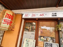 -科巷三姐酒酿(老门东店)