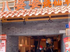 -八婆婆烧仙草(曾厝垵店)