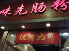 门面-味先肠粉(珠光路店)