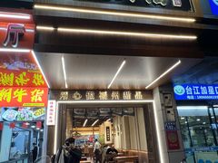 -没牙伯花生汤店(老药洲店)
