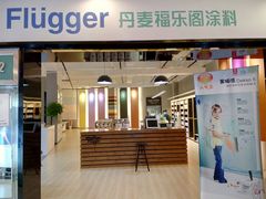 -丹麦福乐阁涂料(居然之家武昌店)