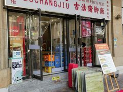 -陆长玖古法猪脚饭(玄风桥店)