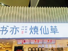 门面-书亦烧仙草(武宿国际机场店)