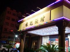 -林記渔村(长安店)