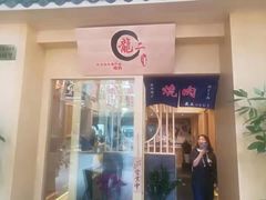 门面-龍二烧肉酒场(九亭店)