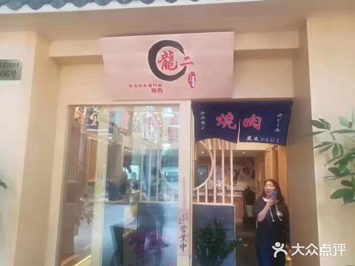 龍二烧肉酒场(九亭店)门面图片